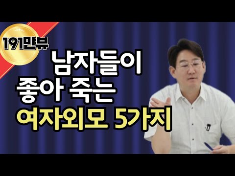 남자들이 좋아 죽는 여자 외모 5가지