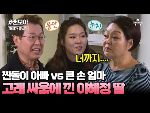 [#캔모아] 남편은 그러려니 해도 딸인 너까지?... 고씨들 피는 못 속여;; 혜정을 뿔나게 만난 부녀 사기단(?) #아내가뿔났다