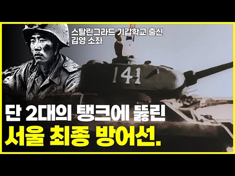 서울을 지키는 마지막 방어선, 미아리 고개. 하지만 단 2대의 북한군 전차에 뚫린 서울.