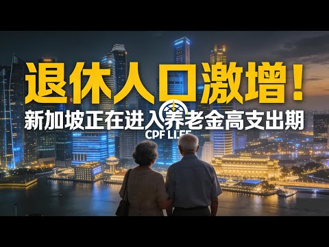 By 2030, 25% of Singapore's Population Will Be 65+: How CPF LIFE Tackles Rising Fiscal Pressure?