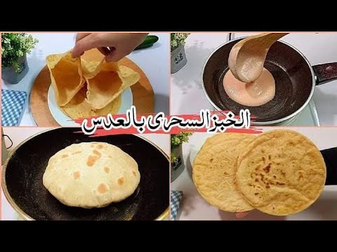 بالعجينه السائله بدون عجن ولامجهود ولاخميره👌حضري خبز العدس الصحي بكل سهوله لجميع انواع السندوتشات