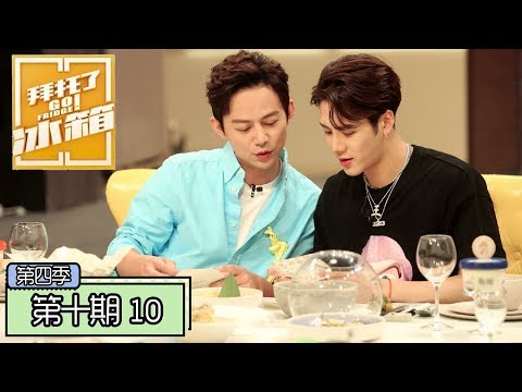 《拜托了冰箱第四季》完整版：[第10期] 收官！陈学冬王嘉尔比拼绝活，冰箱家族送惊喜何尔萌感动哭