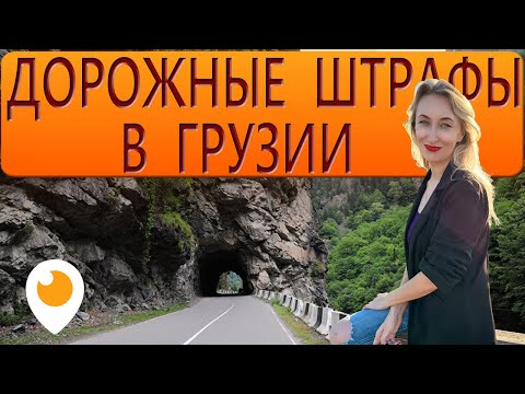 Грузия: штрафы и хаос на дорогах