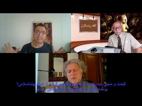 15 - قیامت و منجی، ایده های اسلام شیعی اند یا برگرفته از ادیان پیشااسلامی؟ لنگرودی بنایی و مانی