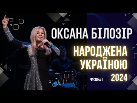 Оксана Білозір "Народжена Україною" 2024р. Концерт