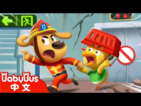 【新劇集】商場地震救援 +更多 | 寶寶好習慣 | 安全防護 | 車車 | 動畫 | Kids Cartoon | 安全教育 | 安全警長啦咘啦哆 | 寶寶巴士 BabyBus