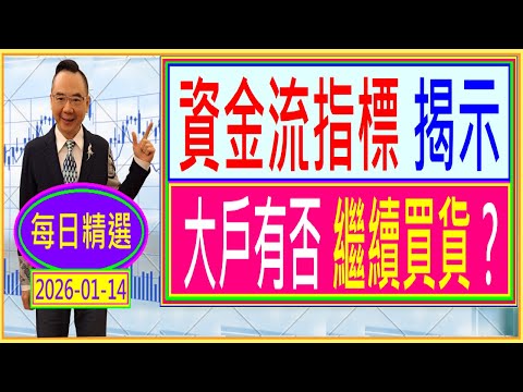 資金流指標 揭示 --- 大戶有否繼續買貨？/  每日精選：2026-01-14