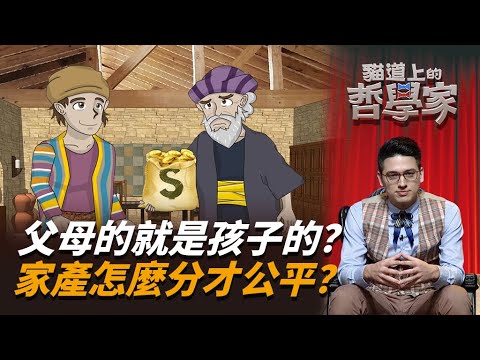 思辨 | 聖經故事-浪子回頭 | 父母的東西就一定要給孩子嗎？繼承者容易成為啃老族？家產怎麼分才公平？