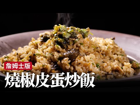 燒椒皮蛋炒飯｜第101種炒飯，每一口都有炒飯的香和皮蛋的甜 [詹姆士]