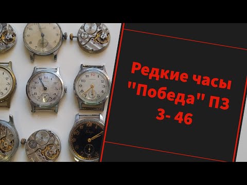 Редкие часы "Победа" ПЗ 3-46.