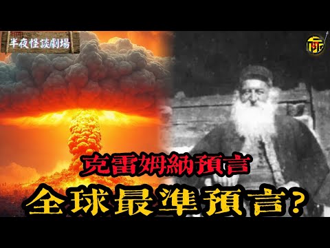 兩個文盲的預言居然100年內陸續實現。東方出聖人，三戰將爆發？百年預言精准應驗，未來災難如何躲避？  | 半夜怪談劇場      #都市傳說 #粵語廣播