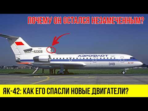 Самолёт, который ПЕРЕЖИЛ смерть СССР | Як-42
