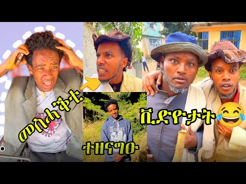 😭መስሓቕቲ ቪድዮታት ወድ ሓትኖ ዳንቾ ቆራፅ😂😂👈