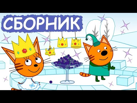 Три Кота | Сборник милых серий | Мультфильмы для детей😃