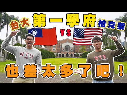 美國 vs 台灣第一學府！到底差在哪裡？台灣大學這一點超令人羨慕！｜The DoDo Men 嘟嘟人