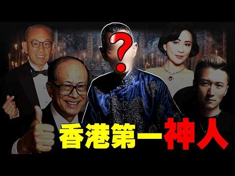 頂級富豪絕不會說的“致富真相”：眾多明星大佬背後的高人，直接斷言李嘉誠命數！臨終前揭露，普通人賺不到錢的真正原因 [She's Xiaowu 小烏]