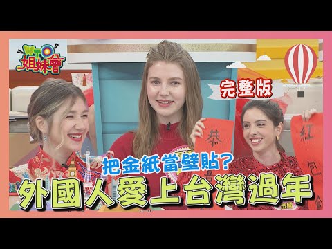 呷甜甜過好年  外國人愛上台灣過年 2021-02-11【WTO姐妹會】|歐陽姍 孔鏘 Lily 貝娜 可欣 Lana 安德里亞 柔柔