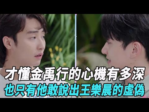 才懂金禹行的“心機”有多深，也只有他敢說出王樂晨的虛偽！#言承旭#杜海濤#哈妮克孜#馬伯騫#錢莊#徐明浩#張純燁#娛樂星八卦KOR