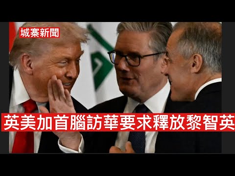 城寨新聞 III 16/12: 中共害怕黎智英也害怕香港人 西方各國表態認為黎案乃政治起訴 壓制香港自由及人權 明年初英美加首腦先後訪華會見習近平 香港人要求政客會面需提出釋放黎智英