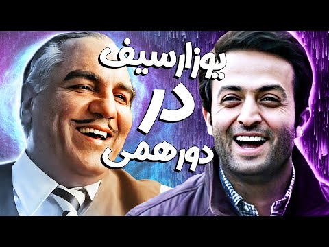 یوسف گم‌گشته راه خودش رو به قلب مهران مدیری پیدا کرد! چقد تو فرهیخته‌ای آخه! 😍