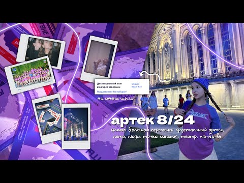 артек 8/24 | финал большой перемены и с чем его едят