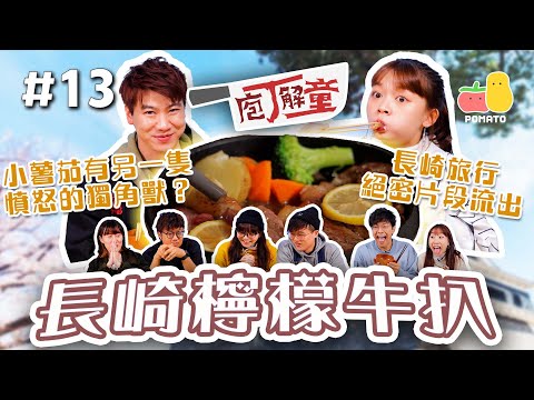 【庖丁解童 🍽 #13】長崎檸檬牛扒！長崎旅行絕密片段流出⚠️小薯茄有另一隻憤怒的獨角獸？🦄｜Pomato 小薯茄