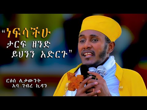 ርዕሰ ሊቃውንት አባ ገብረ ኪዳን ~  ሁላችንም ልንሰማው የሚገባ ድንቅ ትምህርት Aba gebrekidan Ethiopian Orthodox Tewahedo sermon