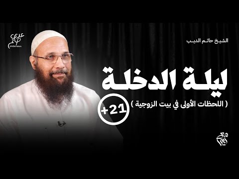 أسرار ليلة الدخلة ( للكبار فقط ) - كورس الزواج - مع أبي الشيخ حاتم الديب