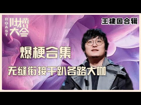 【👄吐槽大会】王建国最全合辑①：嘴皮子太溜，无缝衔接干趴各路大咖，李诞都拉不住！