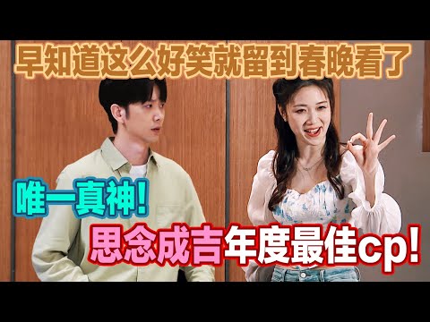 年度最佳cp史密撕夫妇！唯一真神！特工也逃不过35岁被优化，笑到根本停不下来！#喜人奇妙夜 #一喜 #二喜 #喜剧 #搞笑 #小品 #一年一度喜剧大赛
