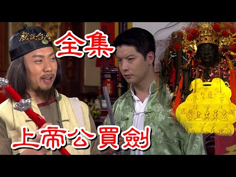 【戲說台灣】上帝公買劍 全集