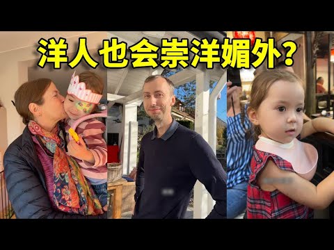 洋人也有洋人的崇洋媚外。#海外生活#跨国夫妻 #日常生活