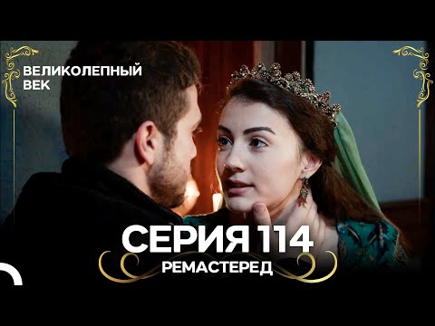 Великолепный Век 114. Серия (РЕМАСТЕРЕД) (Русский Дубляж)