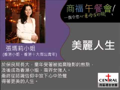 「美麗人生」- 張瑪莉小姐(香港小姐、香港十大傑出青年)