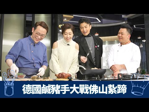 Ricky德國鹹豬手大戰保哥佛山紥蹄 陳山聰、胡定欣食豬蹄以形補形｜西廚烤豬秘技 加入蘋果、中式鹹酸菜、杜松子｜中廚滷水汁浸煮 上碟一刻竟失手?｜煮場爭霸 張錦祥 黃亞保