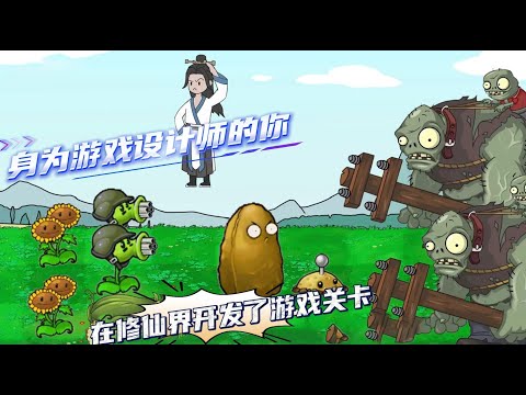 你明明是正道宗门弟子，却觉醒了魔道之子系统，只有击杀正道才能升级，可你只是个练气的弱鸡，什么？幻境里死亡也算？那身为游戏设计师的你，可要给修士们来亿点点震撼了！