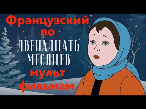 Французский по мультфильмам. Двенадцать месяцев. Douze mois
