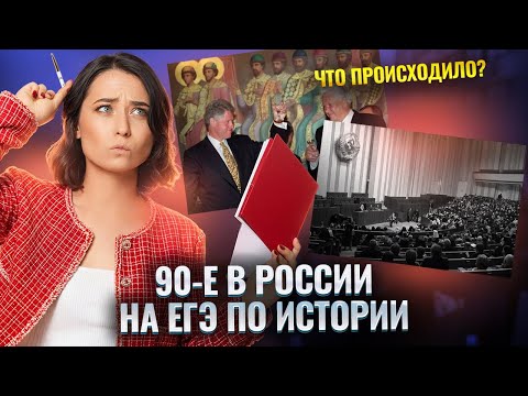 1990-е годы: полный разбор для ЕГЭ по истории