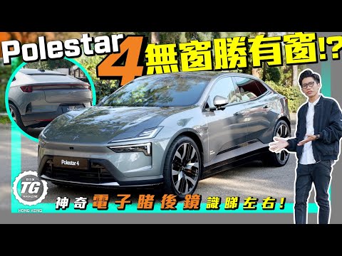 Polestar 4 無窗勝有窗！？後座最大、最快嘅極星到港實試！｜TopGear HK 極速誌｜