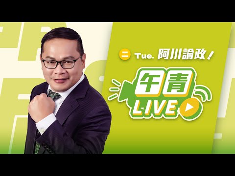 🔴【直播中】阿川論政  川哥上課了！「菩薩畏因 眾生畏果」 如何解？李彥秀美國豪宅第二彈！    2025-2-11（二）