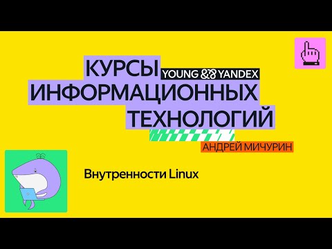 Внутренности Linux — КИТ 2024
