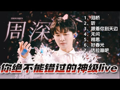 周深那些绝不能错过的神级live！既是超强辅助也是最强solo！你真的永远可以相信周深！#周深 #zhoushen #live #音乐 #music