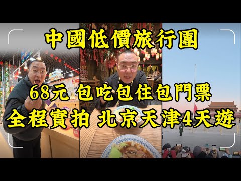 【68元玩轉北京、天津四天旅行團！】我參加了地表最狂低價旅行團，看到的東西顛覆三觀！15小時大巴、難嚥團餐...我居然活著回來了！