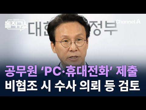 공무원 ‘PC·휴대전화’ 제출 비협조 시 수사 의뢰 등 검토 / 채널A / 김진의 돌직구쇼
