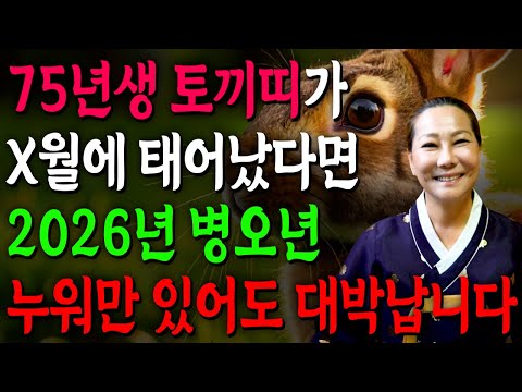 [2026년 51세 토끼띠운세] 1975년생 토끼띠가 X월에 태어났다면 2026년에 누워만있어도 대박납니다! 금전,귀인,문서운 모두 펑펑 터진다!! 1975년생 52세 토끼띠 운세