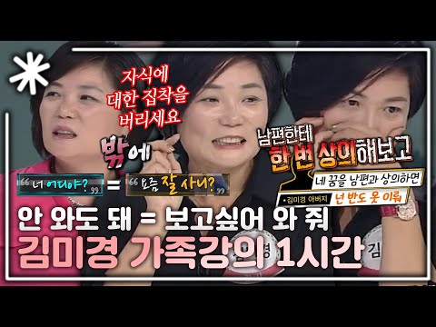 [동치미_모든순간] 꼭 대화가 필요할까? '말 없이 통하는 게 가족이다' 스타강사 김미경의 가족강의 1시간｜#동치미_모든순간