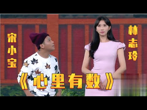 小品《心里有数》: 宋小宝相亲女神林志玲被嫌弃,说自己不是一米八,是一米吧【春晚精彩合集】