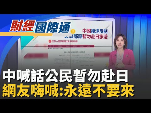 跟著上車準沒事?川普狂買百億債券 英特爾.Meta都在清單裡 不聽話就懲罰你!不只文旅部 中國教育部對日發出留學預警｜主播 陳姿利｜財經國際通20251117｜三立iNEWS