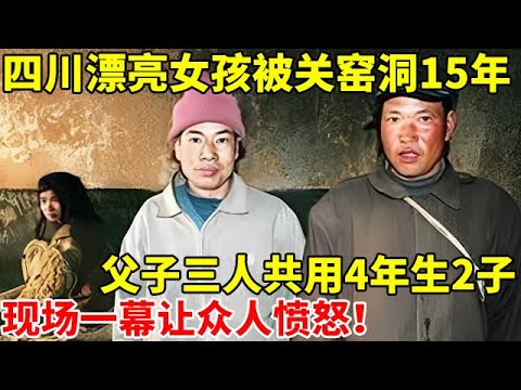 2008年!四川漂亮女孩被关窑洞15年,父子三人把她当工具,4年生2子,窑洞一幕让人愤怒!【真实故事】