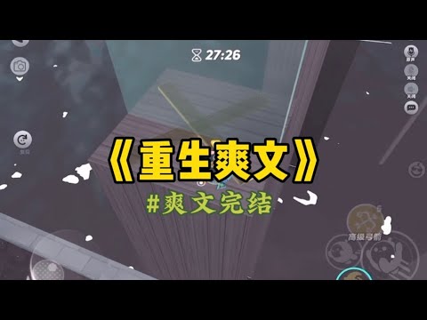 《重生爽文》奶茶店新来了个暑假工。我发现她有一个致命的缺点，总是听不懂人话，爱自作主张。我告诫她：「不要用你的莽撞去挑战规则…#小說 #重生 #一口气看完 